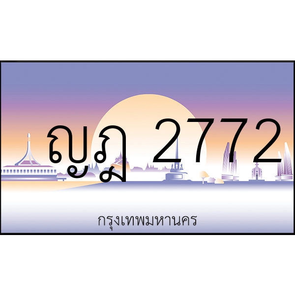 ญฎ 2772